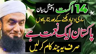 14 August Special Bayan by Molana Tariq Jamil | What Should we do? | 77th Independence Day