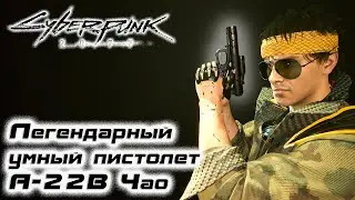 Легендарный умный пистолет А-22В Чао ✅ Cyberpunk 2077 ✅