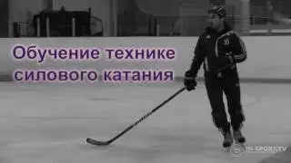 Обучение технике силового катания (Power skating technique training)