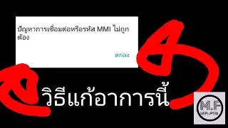 วิธีแก้เมื่อขึ้นคำว่า MMI