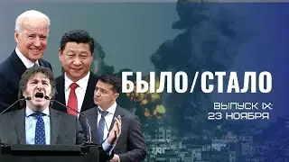 БЫЛО СТАЛО ВЫПУСК 9