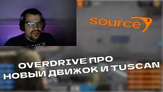 овердрайв про соурс 2 и тускан
