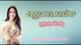 ស្នេហានិងការងារ-វីរះ​ និច្ច​ ||  Sneha ning kar ngar- Vireak Nich [Khmer song lyrics]
