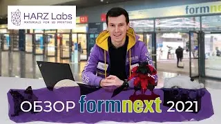 HARZ Labs Обзор FORMNEXT 2021 | Video review of FORMNEXT 2021