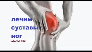 ЛЕЧИМ СУСТАВЫ НОГ.энергетический сеанс.