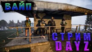 Вайп На Серверах Midnight | Dayz (MIDNIGHT)