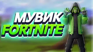 Я УХОЖУ КРАСИВО|Fortnite Montage