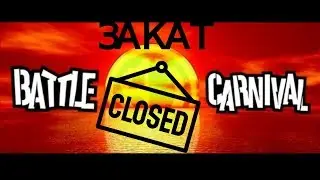 Battle Carnival: Закат - закрытие игры! + бонус в конце.