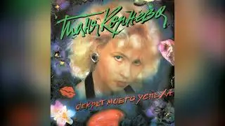 [1992] Tanya Korneva & Karolina - Secret Of My Success [Full Album]