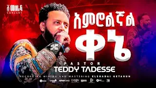 ✨አምሮልኛል ቀኔ | Amrolegnal Kene | Pastor Teddy Tadesse | ፩ ምዕራፍ concert 2024