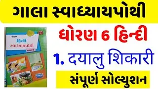 std 6 Hindi chapter 1 swadhyay pothi , Dhoran 6 Hindi chapter 1 swadhyay pothi ,ધોરણ 6 હિન્દી પાઠ 1