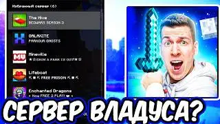 Как Зайти На Сервер !  ВЛАДУСА с Телефона? МАЙНКРАФТ 1.21 (Майнкрафт пе)