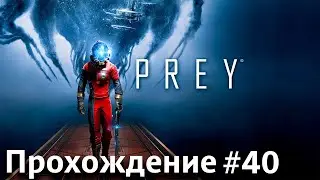 Пошла утечка газа! [Прохождение (высокая сложность), Prey #40]