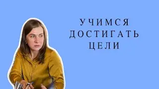 УЧИМСЯ ДОСТИГАТЬ ЦЕЛИ