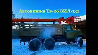 Автовышка ТВ-26 на шасси ЗИЛ-131