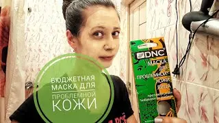 МАСКА DNC ДЛЯ ПРОБЛЕМНОЙ КОЖИ/СТОИТ ЛИ ПОКУПАТЬ?