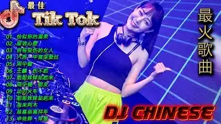 2024最火歌曲DJ Remix 抖音版【别知己,你的样子,黄昏,你莫走,容易受伤的女人】最佳中国 DJ 音乐 2024最热10首DJ情歌 Dj remix chinese 亿歌曲♪太好听了!