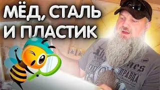 МËД, СТАЛЬ и ПЛАСТИК. Как мёд взаимодействует с материалами?