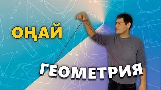 Үшбұрыштың дене мүшелері 