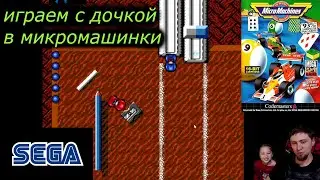 Играю с дочкой в Микромашинки сега ( MicroMachines )