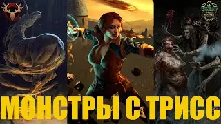 Гвинт! Очень интересная колода монстров с Трисс. Гайд. Патч 10.6. Gwent.