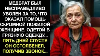 МЕДБРАТ БЫЛ НЕСПРАВЕДЛИВО УВОЛЕН ЗА ТО, ЧТО ОКАЗАЛ ПОМОЩЬ СКРОМНОЙ ПОЖИЛОЙ ЖЕНЩИНЕ, ОДЕТОЙ В ГРЯЗНУЮ