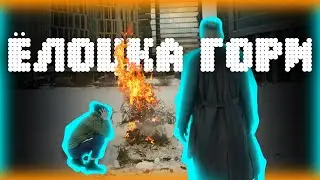НОВОГОДНЮЮ ЁЛКУ ПОДОЖГЛИ В ЦЕНТРЕ МОСКВЫ. РАССЛЕДОВАНИЕ.