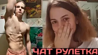 ЭСТЕТИКА ТЕЛА В ЧАТ РУЛЕТКЕ (НЕРЕАЛЬНЫЕ РЕАКЦИИ ДЕВУШЕК #2)