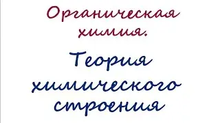 Теория химического строения