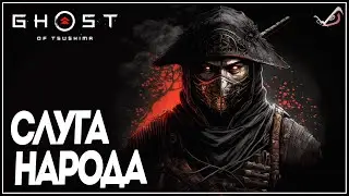 Ghost of Tsushima ● Слуга Народа ●  Прохождение на русском без комментариев