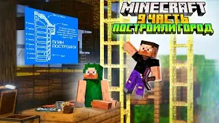 НАСТОЯЩИЙ ГОРОД С МАГАЗИНАМИ И ОФИСАМИ В МАЙНКРАФТ! ВЫЖИВАНИЕ В MINECRAFT (9 ЧАСТЬ).