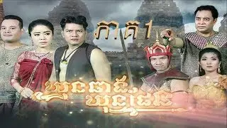 រឿង ឃុនឆាងឃុនផែន ភាគ1