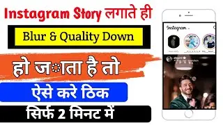 instagram story quality problem |instagram story blur problem | insta story quality problem