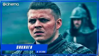Викинги (6-й сезон, 2-я часть) Сериала ⭕ Русский трейлер (2020)