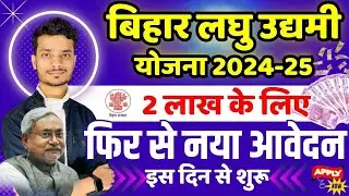 bihar laghu udyami yojana 2024 ka new registration kab hoga| laghu udyami yojana 2024-25 kab se hoga