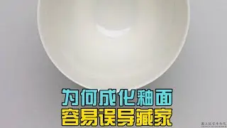 为什么成化青花釉面容易误导藏家？