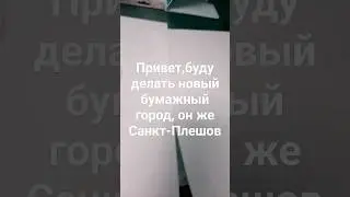Делаю новый город бумажный#сбг#бумажныйгород#бумжныедома