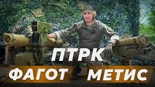Review of the Fagot and Metis ATGM | Characteristics | Anti-tank complex | ATGM missile | 9K111 9...