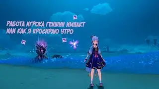работа игрока геншин импакт или как я просираю утро