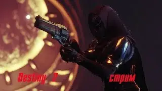 Destiny 2/Паноптикум/Гамбит/Горнило