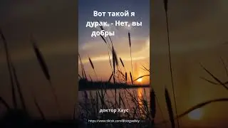 Хауса Цитаты доктора Хауса 14
