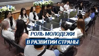 Роль молодежи в развитии страны и сохранении межэтнического согласия