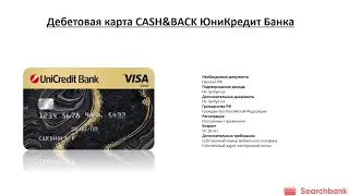 Видеообзор дебетовой карты CASH&BACK ЮниКредит Банка