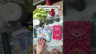 ЧТО ОН РЕШИЛ ПО ПОВОДУ ВАС👦🎮😤|Таро