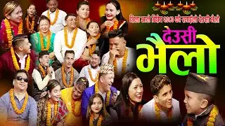 देउसी भैलो आहा कति रमाइलो 2080 || Deusi Bhailo Dipa Bayak