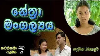 Nethra mangallaya - Part 2 - නේත්‍රා මංගල්‍යය - 2 එකතුව