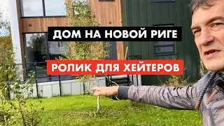 За что хейтеры ругают дом на Новорижском шоссе [12+]