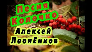 Колечко - Алексей Леоненков (сл и муз Алексея ЛеонЕнкова)