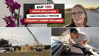 Собрали Дом за 12 Часов | У Меня Проблемы с Тормозами | Прощаемся с Любимой Учительницей
