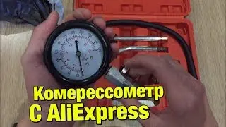 Компрессометр с AliExpress.